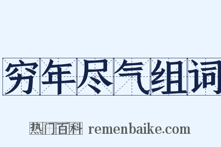 穷年尽气组词是什么意思的图片
